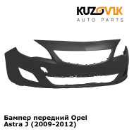 Бампер передний Opel Astra J (2009-2012) KUZOVIK
