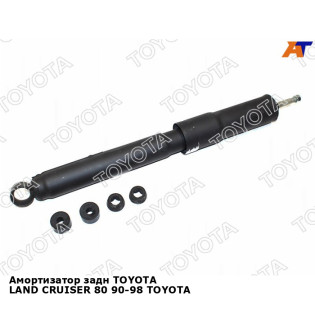 Амортизатор задн TOYOTA LAND CRUISER 80 90-98 TOYOTA