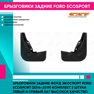 Брызговики задние Форд Экоспорт Ford EcoSport (2014-2019) комплект 2 штуки левый и правый SAT высокое качество