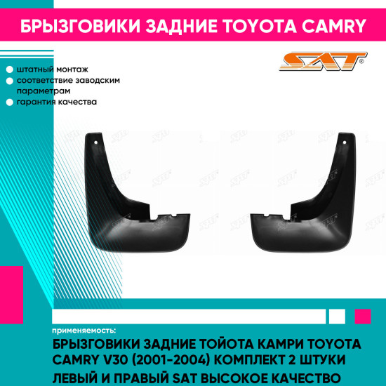 Брызговики задние Тойота Камри Toyota Camry V30 (2001-2004) комплект 2 штуки левый и правый SAT высокое качество