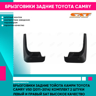 Брызговики задние Тойота Камри Toyota Camry V50 (2011-2014) комплект 2 штуки левый и правый SAT высокое качество