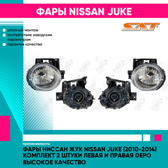 Фары Ниссан Жук Nissan Juke (2010-2014) комплект 2 штуки левая и правая DEPO высокое качество