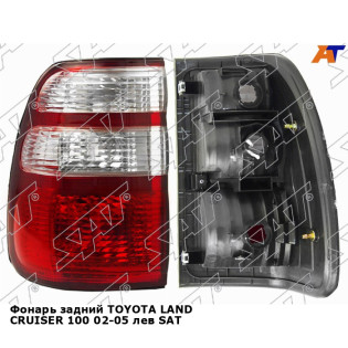 Фонарь задний TOYOTA LAND CRUISER 100 02-05 лев SAT