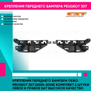 Крепления переднего бампера Пежо Peugeot 307 (2005-2008) комплект 2 штуки левое и правое SAT высокое качество