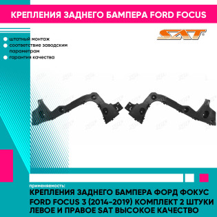 Крепления заднего бампера Форд Фокус Ford Focus 3 (2014-2019) комплект 2 штуки левое и правое SAT высокое качество