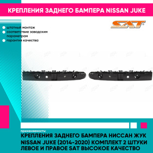 Крепления заднего бампера Ниссан Жук Nissan Juke (2014-2020) комплект 2 штуки левое и правое SAT высокое качество