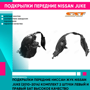 Подкрылки передние Ниссан Жук Nissan Juke (2010-2014) комплект 2 штуки левый и правый SAT высокое качество