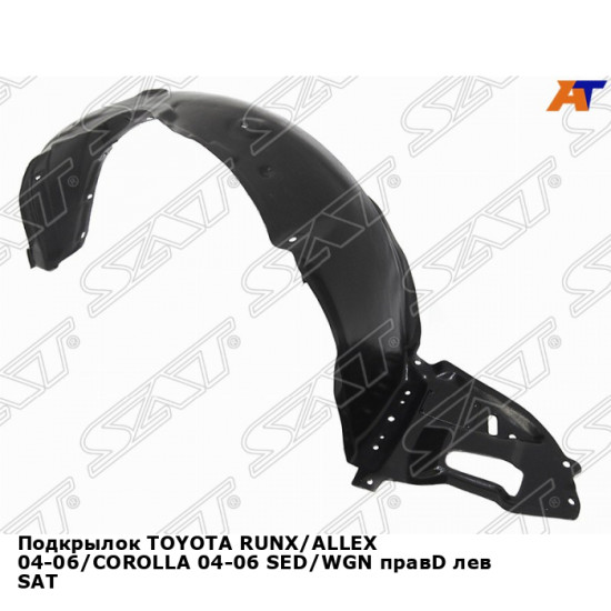 Подкрылок TOYOTA RUNX/ALLEX 04-06/COROLLA 04-06 SED/WGN правD лев SAT