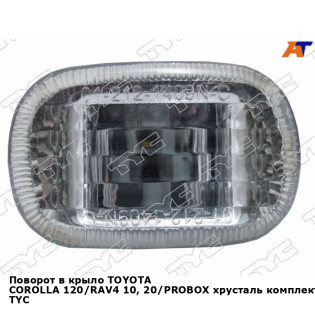 Поворот в крыло TOYOTA COROLLA 120/RAV4 10, 20/PROBOX хрусталь комплект TYC