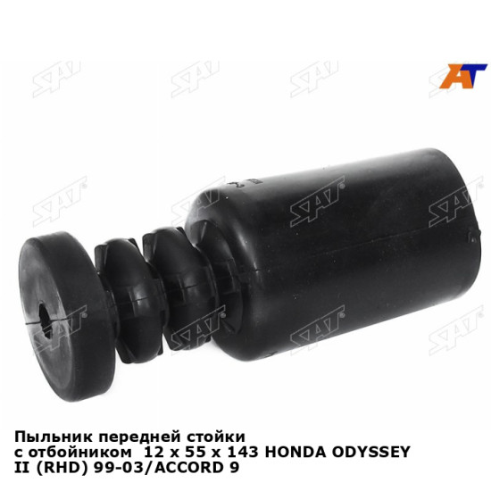 Пыльник передней стойки с отбойником  12 x 55 x 143 HONDA ODYSSEY II (RHD) 99-03/ACCORD 98-02/INSPIR SAT