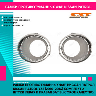 Рамки противотуманных фар Ниссан Патрол Nissan Patrol Y62 (2010-2014) комплект 2 штуки левая и правая SAT высокое качество