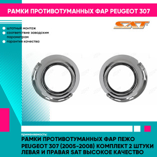 Рамки противотуманных фар Пежо Peugeot 307 (2005-2008) комплект 2 штуки левая и правая SAT высокое качество