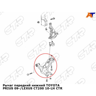 Рычаг передний нижний TOYOTA PRIUS 09-/LEXUS CT200 10-LH CTR