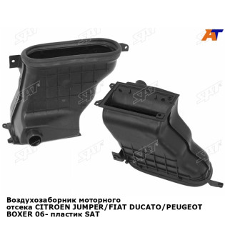 Воздухозаборник моторного отсека CITROEN JUMPER/FIAT DUCATO/PEUGEOT BOXER 06- пластик SAT