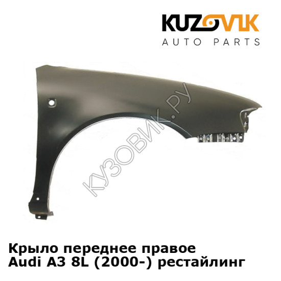 Крыло переднее правое Audi A3 8L (2000-) рестайлинг KUZOVIK