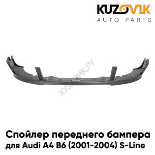 Спойлер переднего бампера Audi A4 B6 (2001-2004) S-Line KUZOVIK