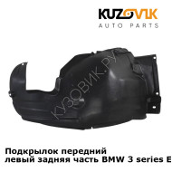 Подкрылок передний левый задняя часть BMW 3 series E90 / E91 (2004-2013) KUZOVIK