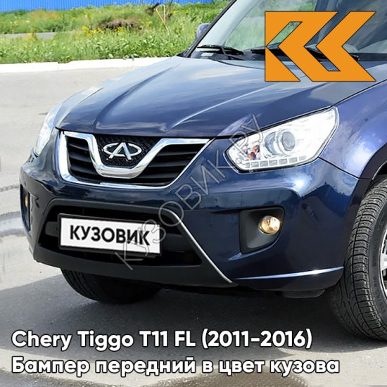 Бампер передний в цвет кузова Chery Tiggo T11 FL (2011-2016) BLU01 - DARK BLUE - Синий