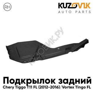 Подкрылок задний правый Chery Tiggo T11 FL (2012-2016) Vortex Tingo FL KUZOVIK