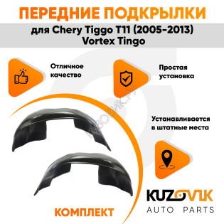 Подкрылки передние Chery Tiggo T11 (2005-2013) Vortex Tingo 2 шт правый + левый KUZOVIK Подкрылки передние Chery Tiggo T11 (2005-2013) Vortex Tingo 2 шт правый + левый KUZOVIK