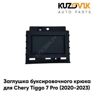 Заглушка буксировочного крюка переднего бампера Chery Tiggo 7 Pro (2020-2023) KUZOVIK