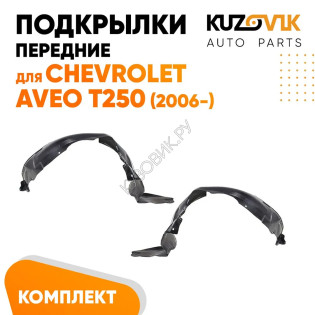 Подкрылки передние Chevrolet Aveo T250 (2006-) комплект 2 шт левый + правый KUZOVIK