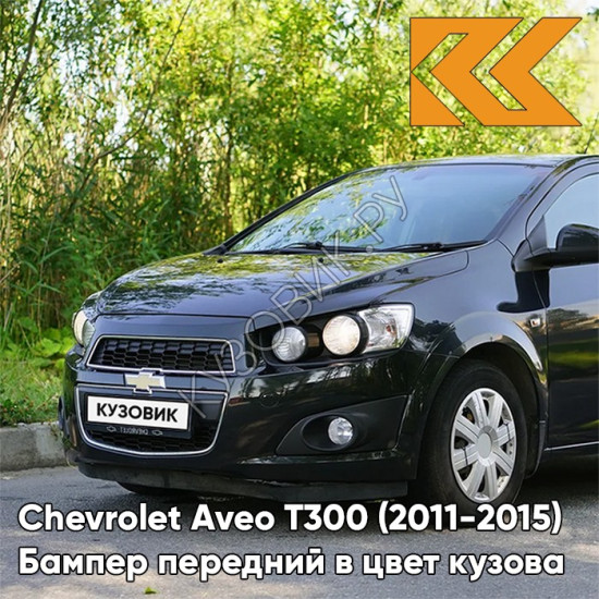 Бампер передний в цвет кузова Chevrolet Aveo T300 (2011-2015) GAR - Carbon Flash - Черный