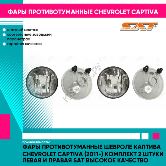 Фары противотуманные Шевроле Каптива Chevrolet Captiva (2011-) комплект 2 штуки левая и правая SAT высокое качество