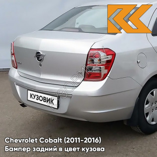 Бампер задний в цвет кузова Chevrolet Cobalt (2011-2016) GAN - SWITCHBLADE SILVER - Серебристый