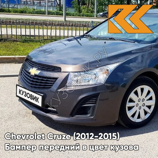 Бампер передний в цвет кузова Chevrolet Cruze (2012-2015) рестайлинг GQK - Smokey Grey - Серый