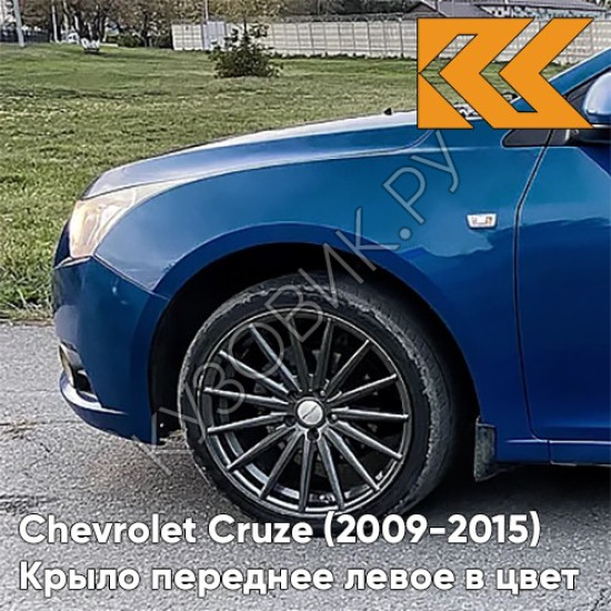 Крыло переднее левое в цвет кузова Chevrolet Cruze (2009-2015) с отверстием GTS - Luxo Blue - Синий