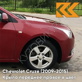 Крыло переднее правое в цвет кузова Chevrolet Cruze (2009-2015) с отверстием GCS - Ruby Red - Красный рубин