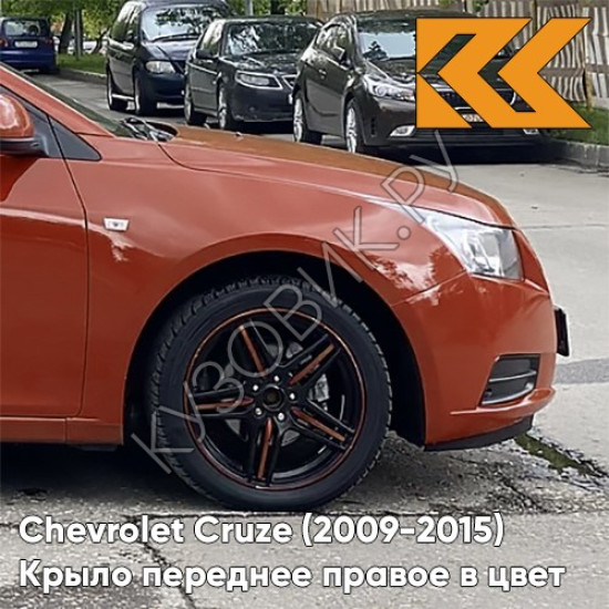 Крыло переднее правое в цвет кузова Chevrolet Cruze (2009-2015) с отверстием GGT - Seraph Orange - Оранжево-красный