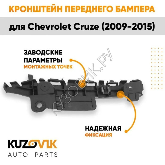 Кронштейн переднего бампера правый Chevrolet Cruze (2009-2015) KUZOVIK Кронштейн переднего бампера правый Chevrolet Cruze (2009-2015) KUZOVIK