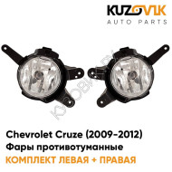 Фары противотуманные Chevrolet Cruze (2009-2012) дорестайлинг KUZOVIK