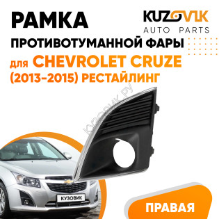 Рамка противотуманной фары правая Chevrolet Cruze (2012-2015) рестайлинг с отверстием под ПТФ KUZOVIK