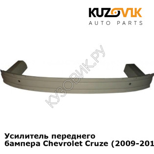 Усилитель переднего бампера Chevrolet Cruze (2009-2015) KUZOVIK