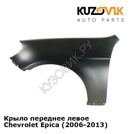 Крыло переднее левое Chevrolet Epica (2006-2013) KUZOVIK