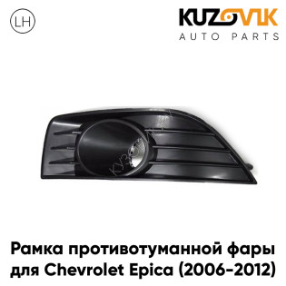 Рамка противотуманной фары левая Chevrolet Epica (2006-2012) KUZOVIK