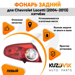 Фонарь задний внешний левый Chevrolet Lacetti (2004-2013) хэтчбэк KUZOVIK