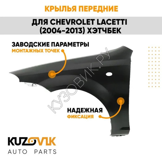 Крылья передние Chevrolet Lacetti (2004-2013) хэтчбек KUZOVIK