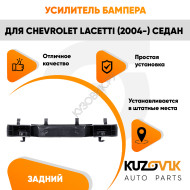 Усилитель заднего бампера Chevrolet Lacetti (2004-) седан KUZOVIK