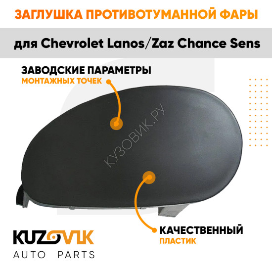 Заглушка ПТФ правая Chevrolet Lanos / Zaz Chance Sens KUZOVIK