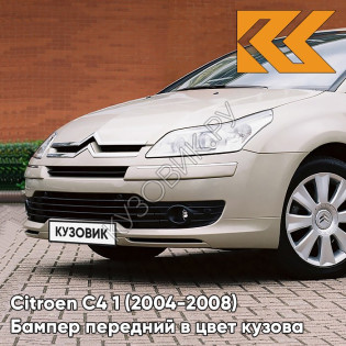 Бампер передний в цвет кузова Citroen C4 1 (2004-2008) KCH - MATIVOIRE - Бежевый