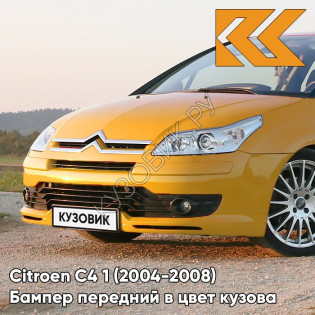 Бампер передний в цвет кузова Citroen C4 1 (2004-2008) RAL - JAUNE - Жёлто-оранжевый