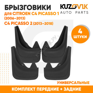 Брызговики Citroen C4 Picasso 1 (2006–2013) / Citroen C4 Picasso 2 (2013–2018) передние + задние резиновые комплект 4 штуки KUZOVIK