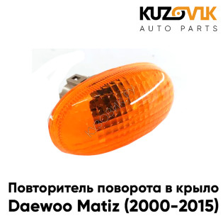 Повторитель поворота в крыло Daewoo Matiz (2000-2015) оранжевый левый=правый KUZOVIK
