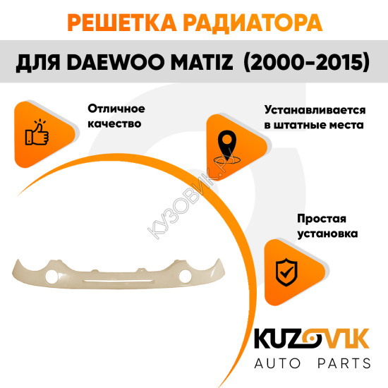 Решетка радиатора Дэу Матиз Daewoo Matiz (2000-2015) с отверстиями под поворотники KUZOVIK
