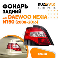 Фонарь задний левый Daewoo Nexia N150 (2008-2016) KUZOVIK