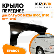 Крыло переднее правое Daewoo Nexia N150 (1994-2016) KUZOVIK